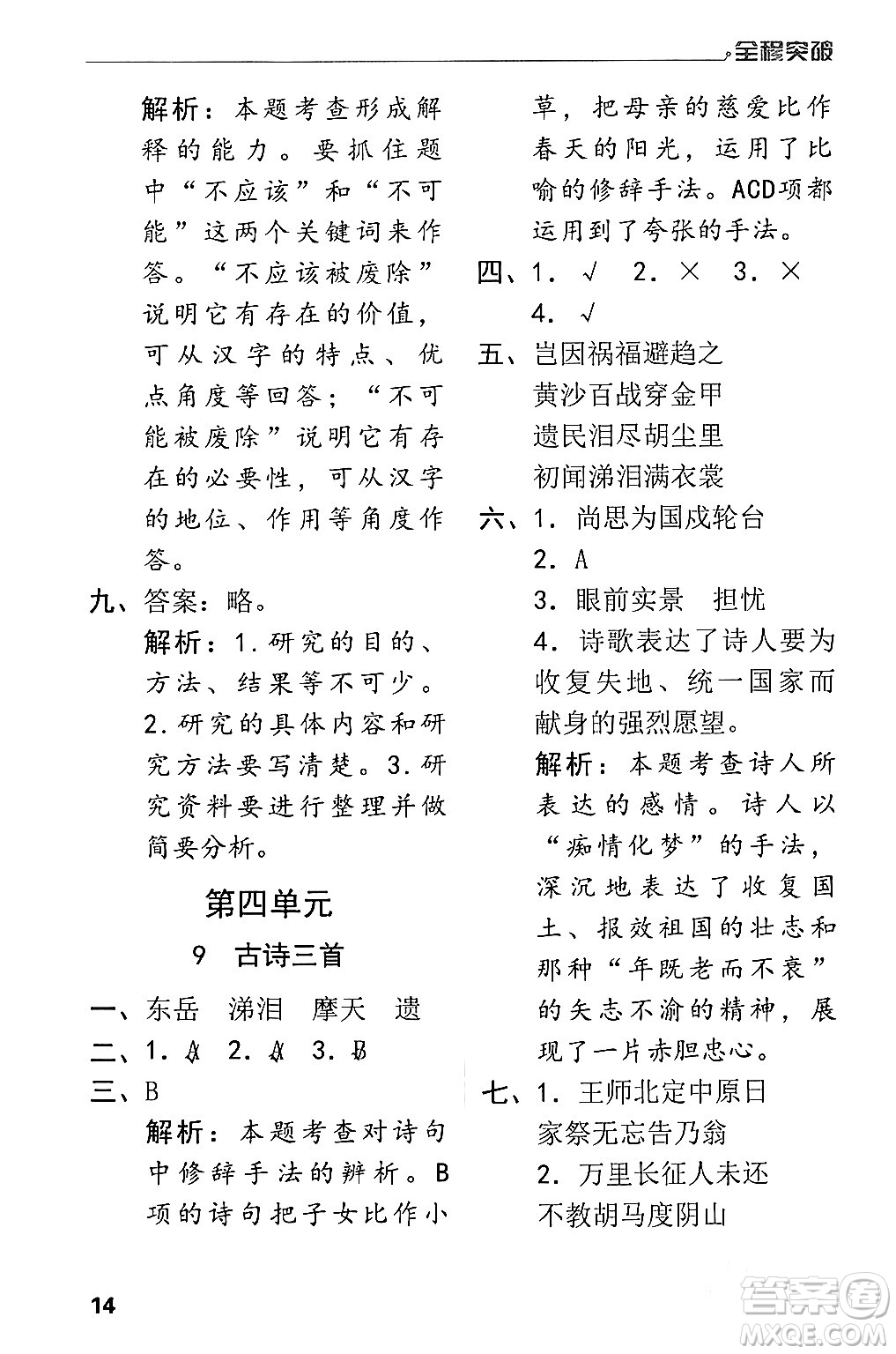 北方婦女兒童出版社2024年春全程突破五年級語文下冊通用版答案
