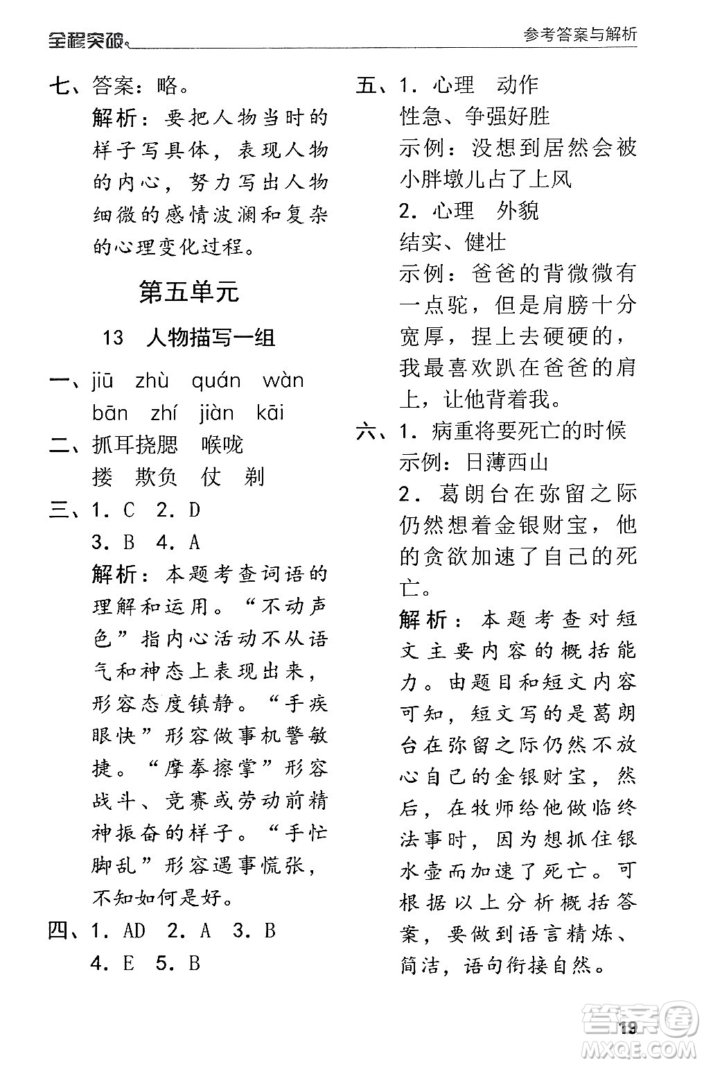 北方婦女兒童出版社2024年春全程突破五年級語文下冊通用版答案