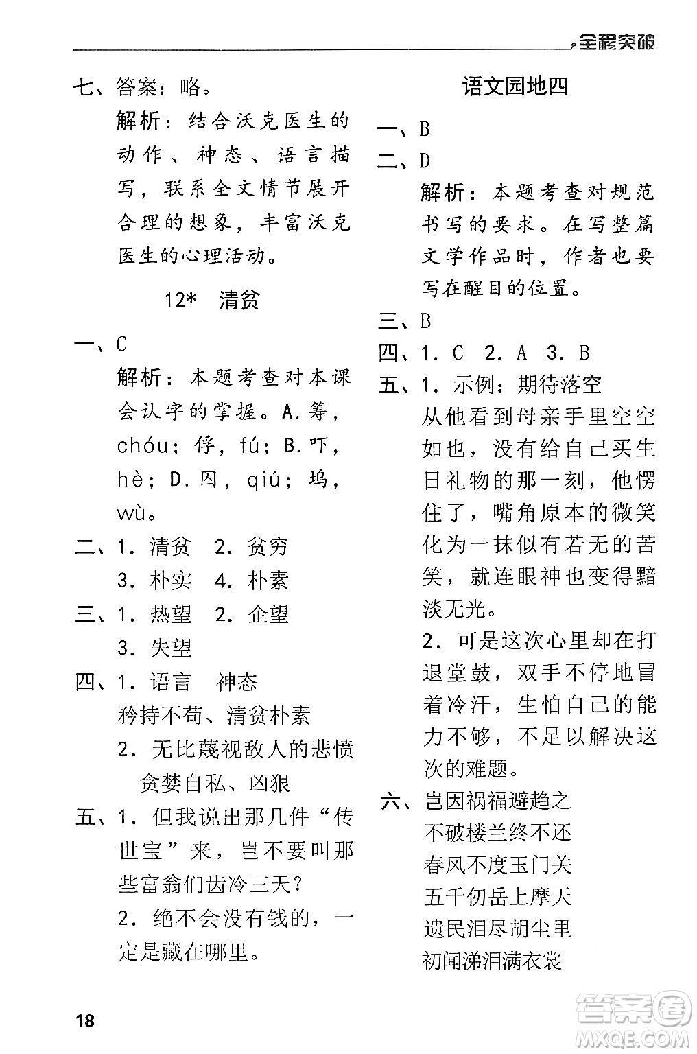 北方婦女兒童出版社2024年春全程突破五年級語文下冊通用版答案