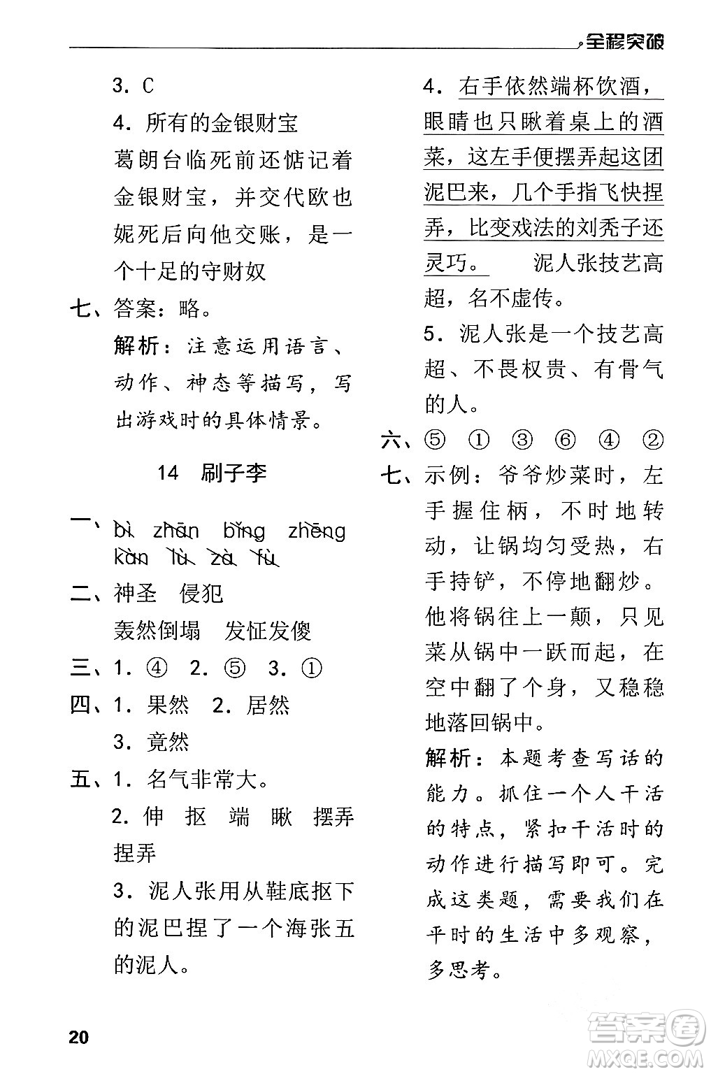 北方婦女兒童出版社2024年春全程突破五年級語文下冊通用版答案