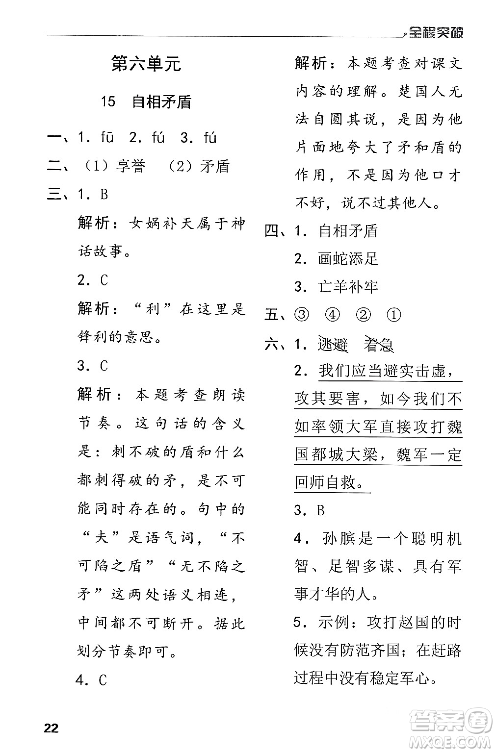 北方婦女兒童出版社2024年春全程突破五年級語文下冊通用版答案