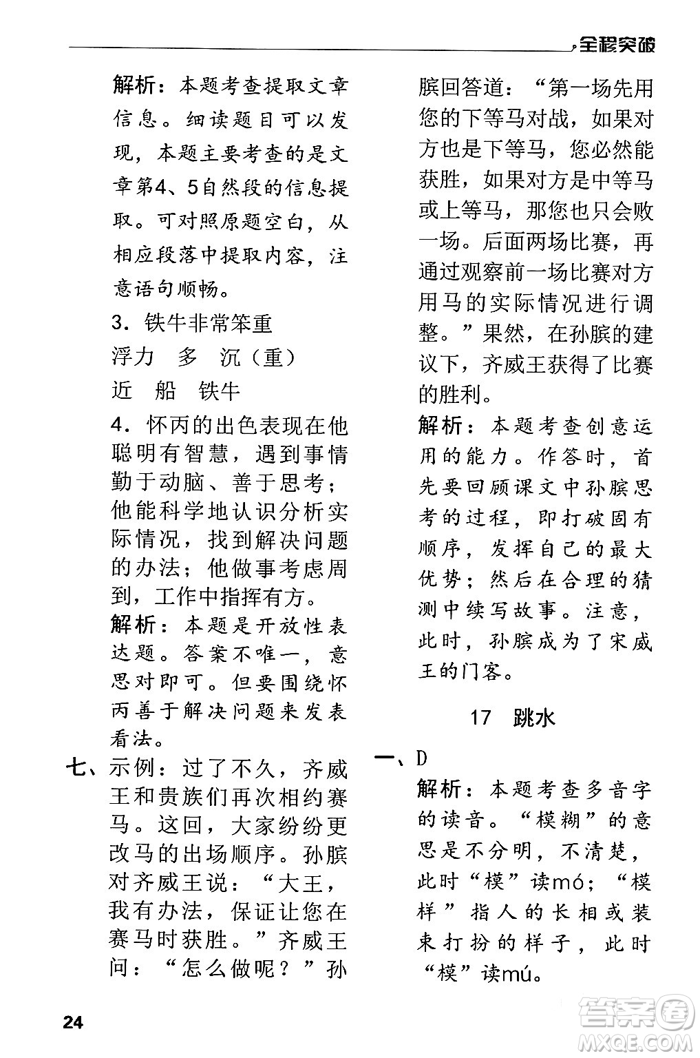 北方婦女兒童出版社2024年春全程突破五年級語文下冊通用版答案