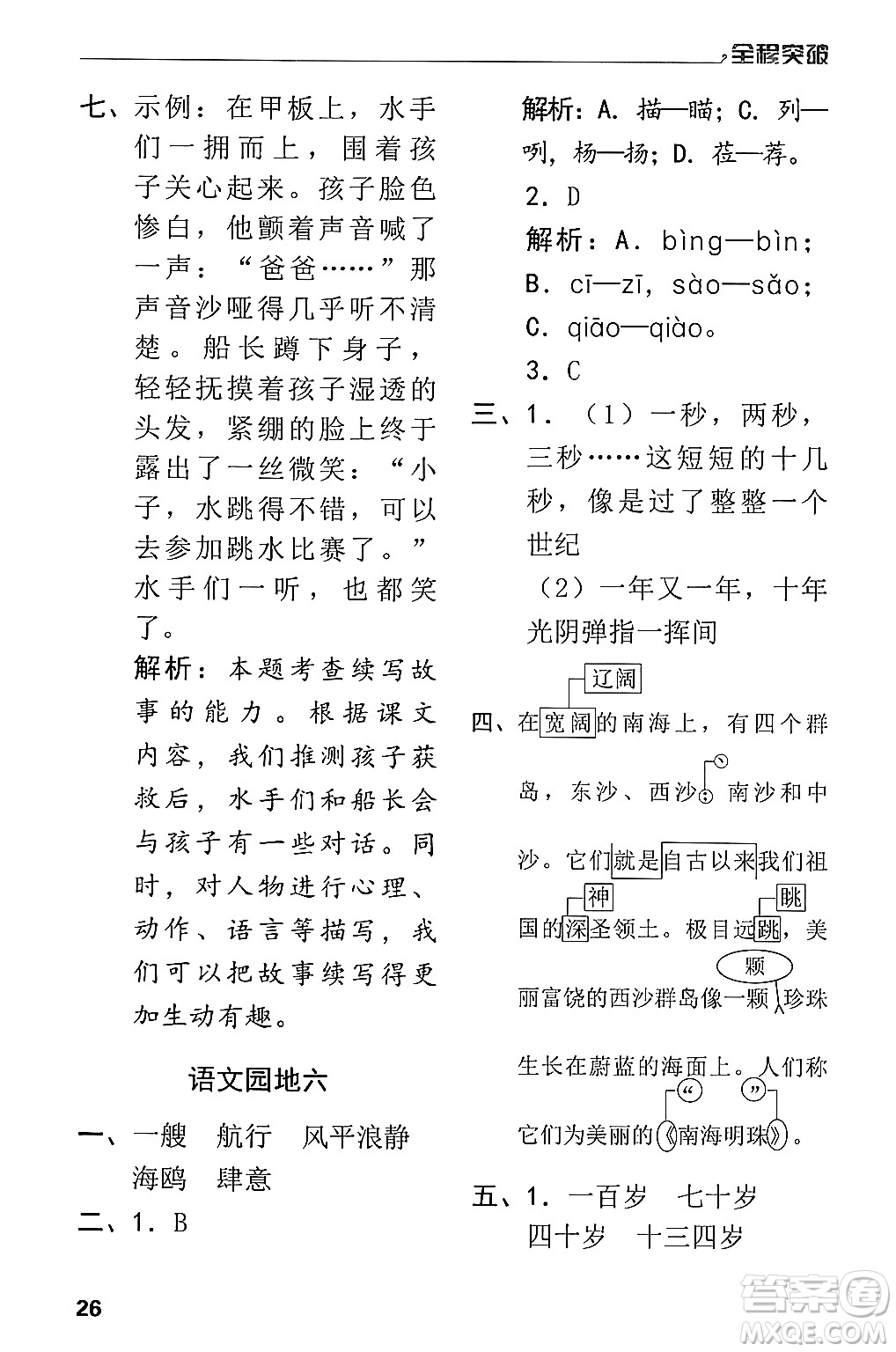 北方婦女兒童出版社2024年春全程突破五年級語文下冊通用版答案