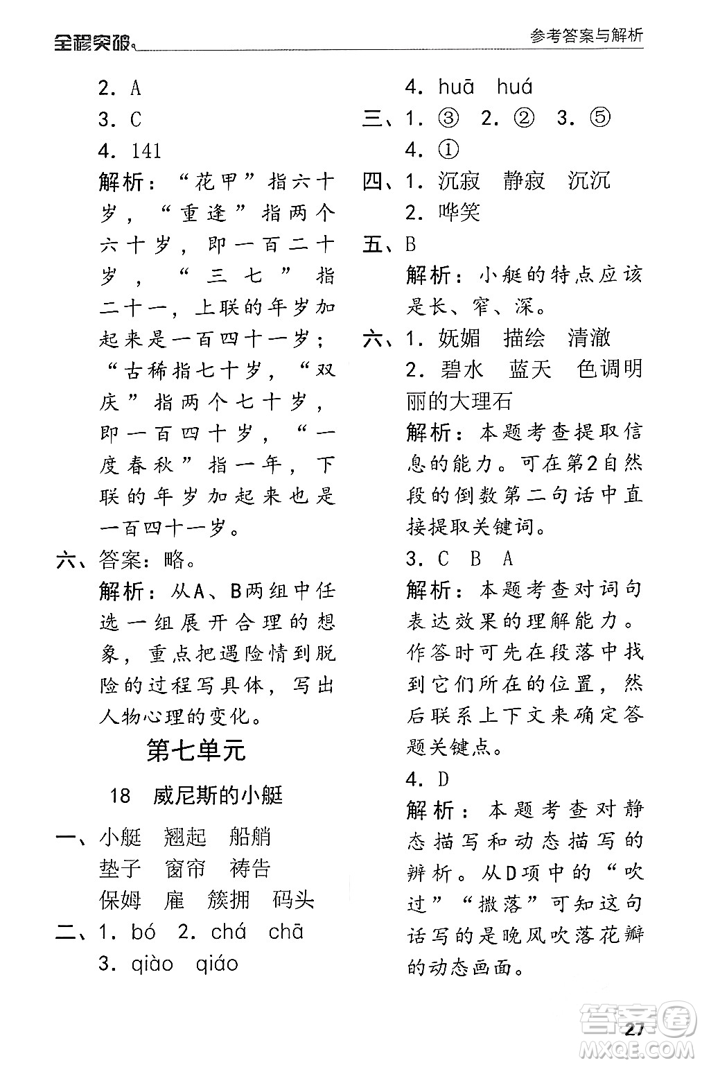北方婦女兒童出版社2024年春全程突破五年級語文下冊通用版答案