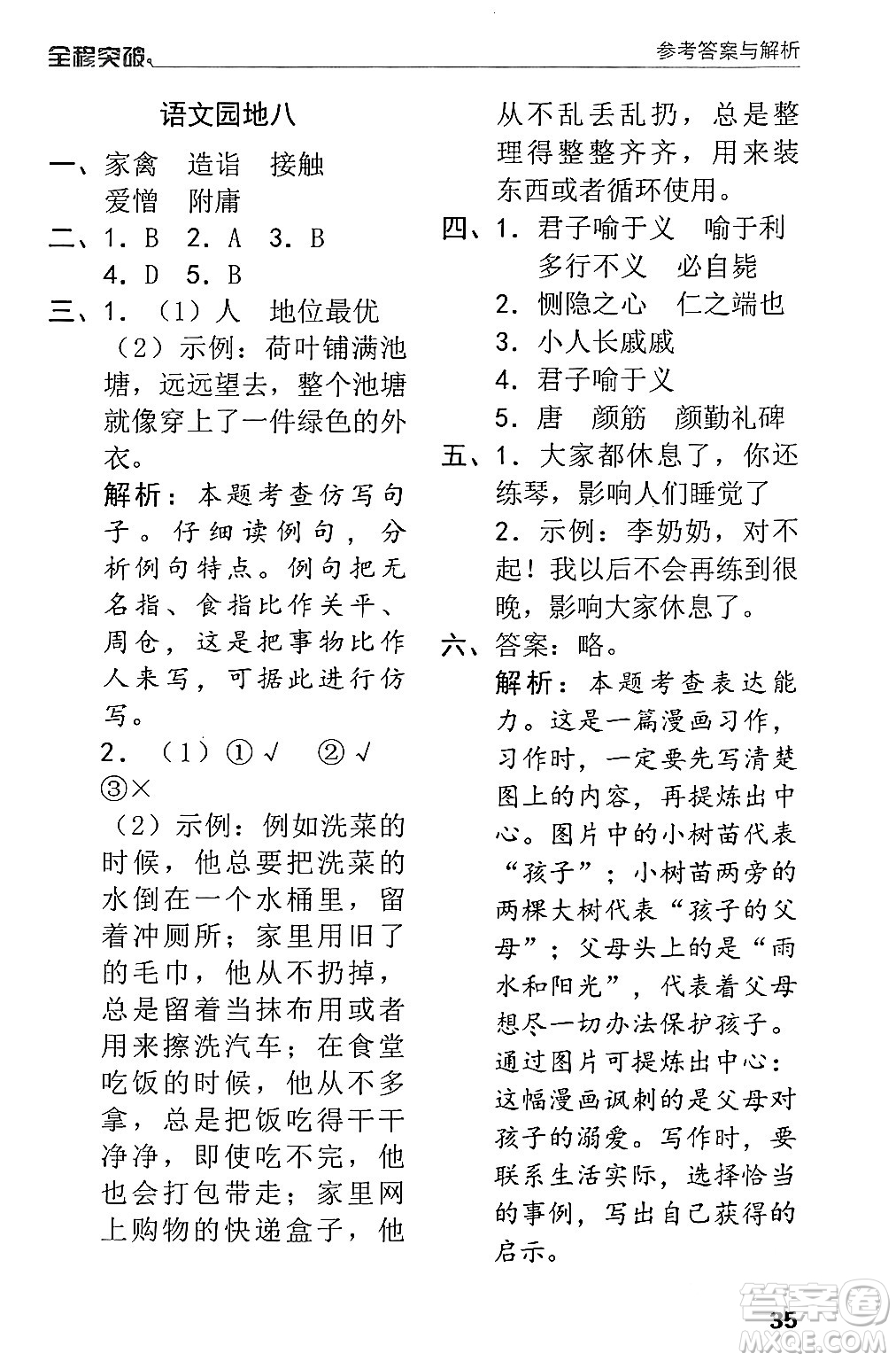 北方婦女兒童出版社2024年春全程突破五年級語文下冊通用版答案