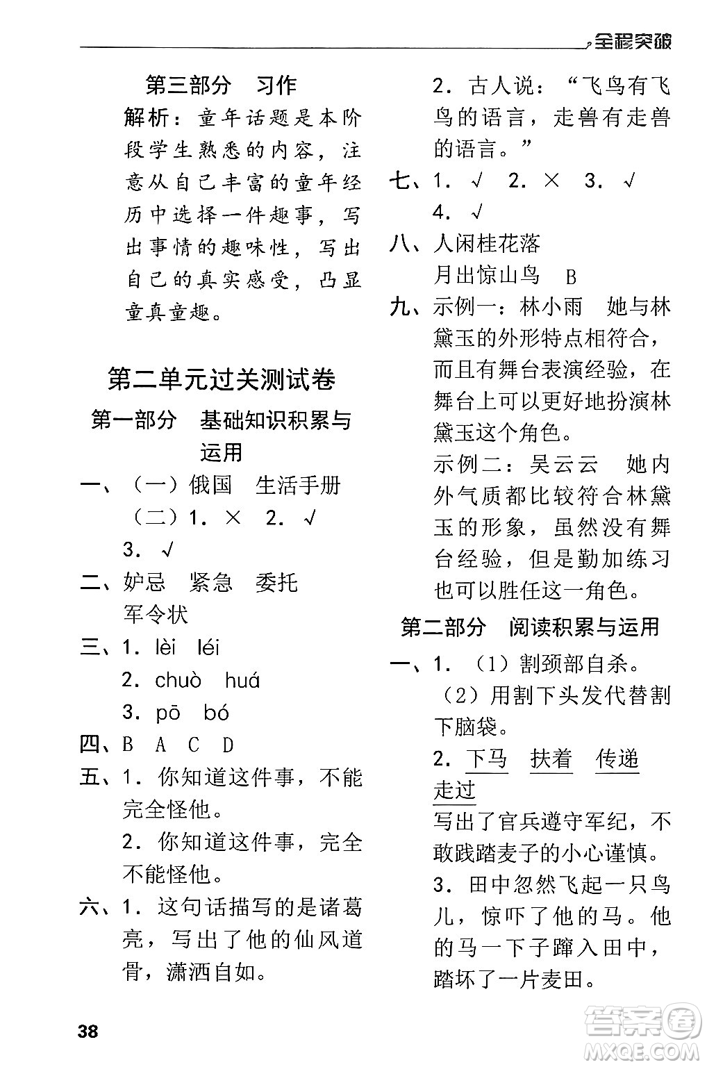 北方婦女兒童出版社2024年春全程突破五年級語文下冊通用版答案