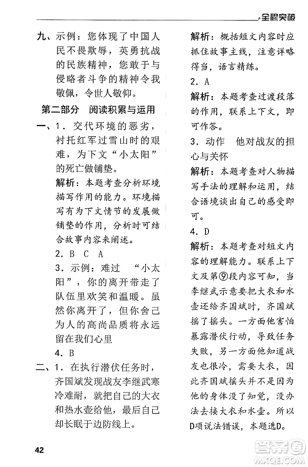 北方婦女兒童出版社2024年春全程突破五年級語文下冊通用版答案