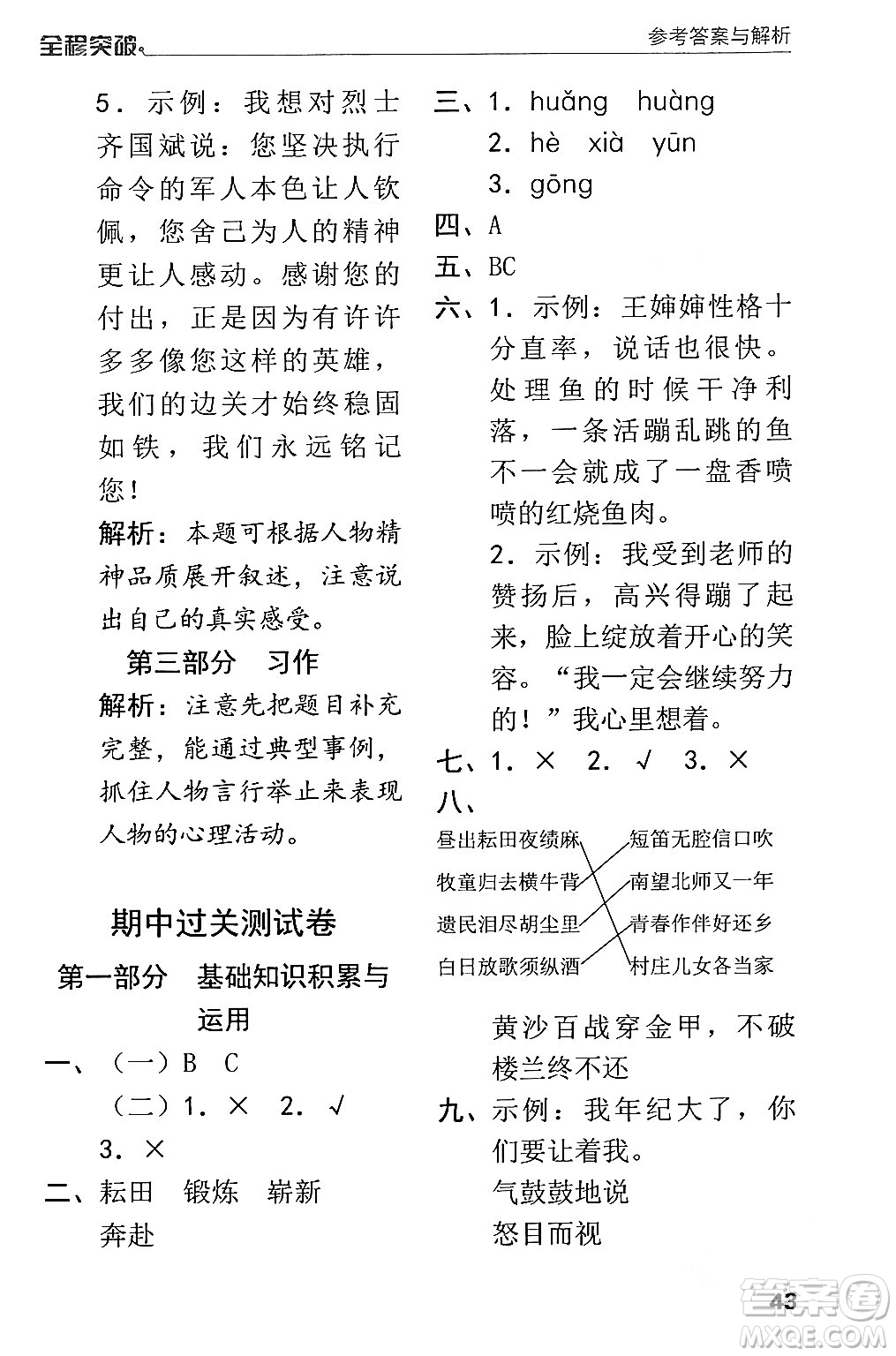 北方婦女兒童出版社2024年春全程突破五年級語文下冊通用版答案