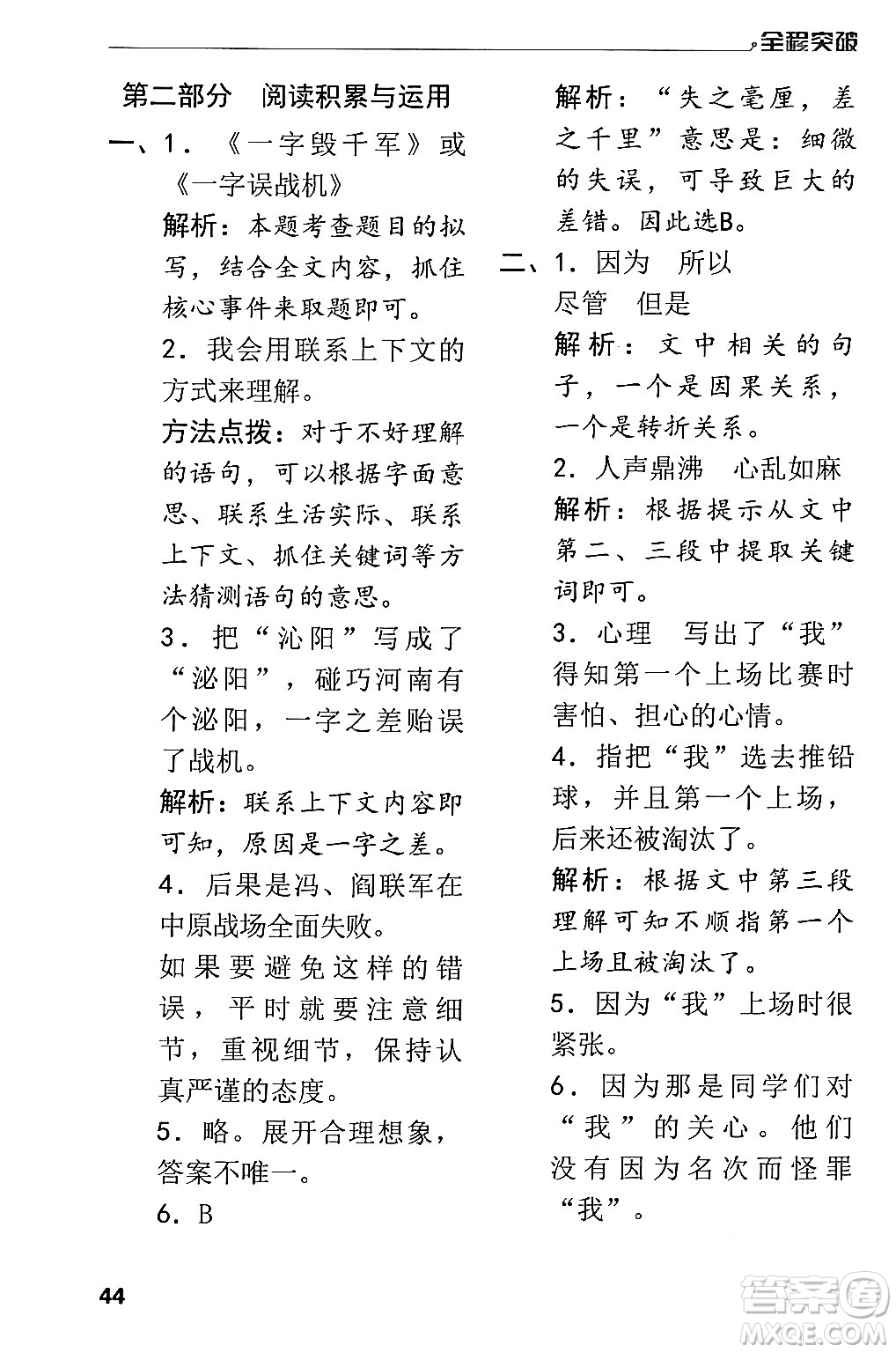 北方婦女兒童出版社2024年春全程突破五年級語文下冊通用版答案