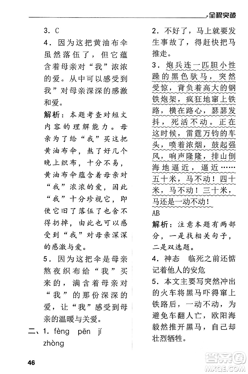 北方婦女兒童出版社2024年春全程突破五年級語文下冊通用版答案