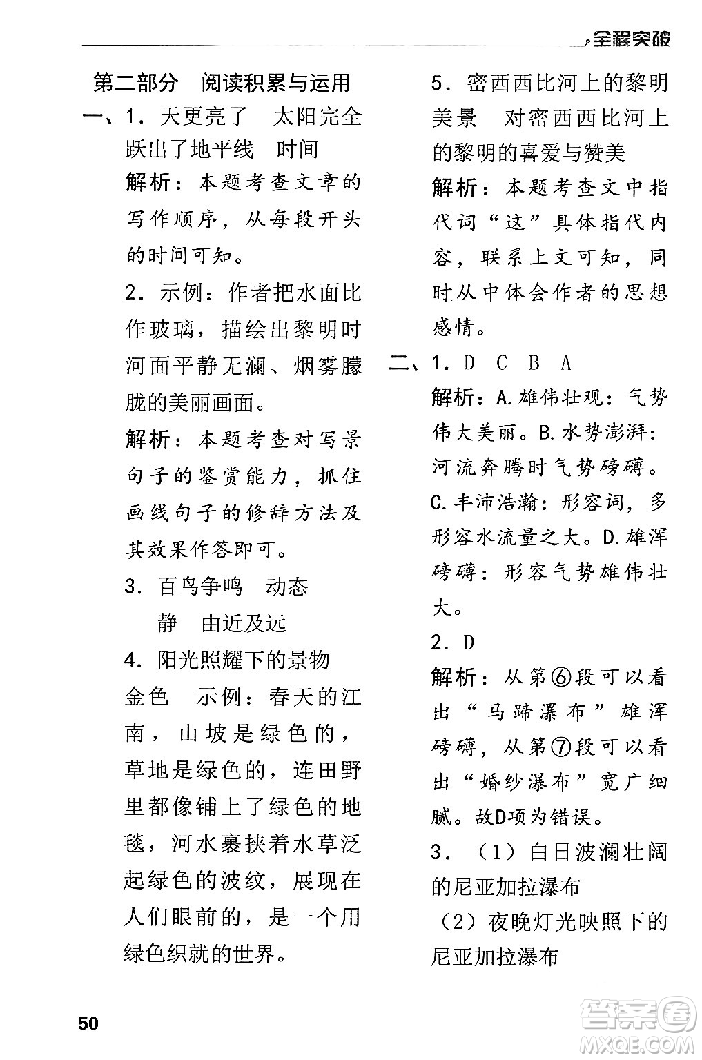 北方婦女兒童出版社2024年春全程突破五年級語文下冊通用版答案