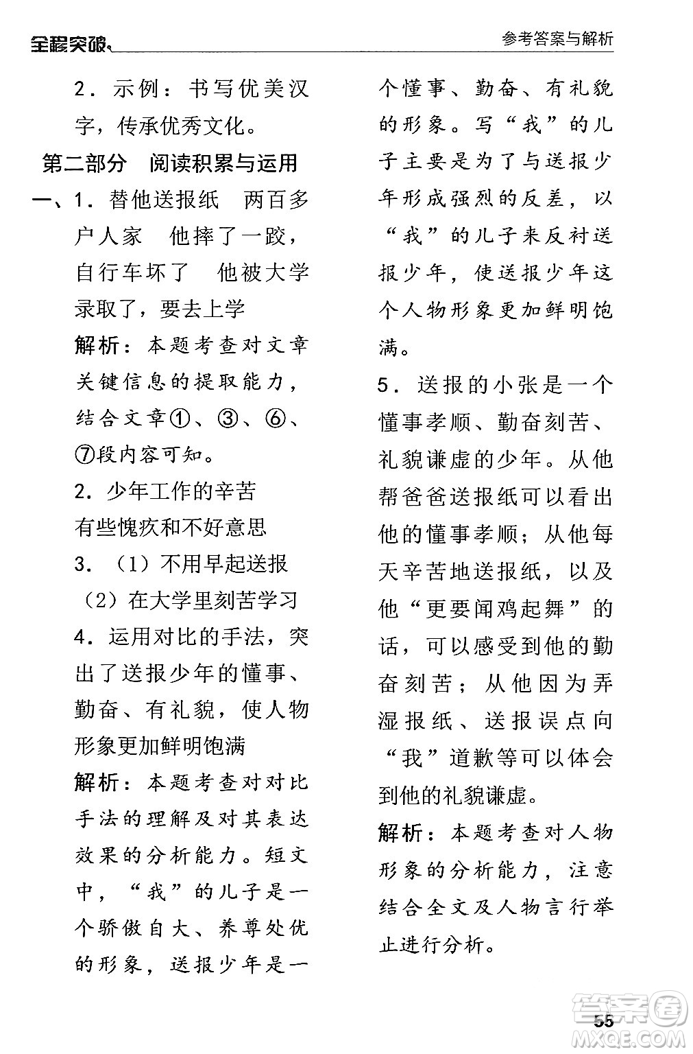 北方婦女兒童出版社2024年春全程突破五年級語文下冊通用版答案
