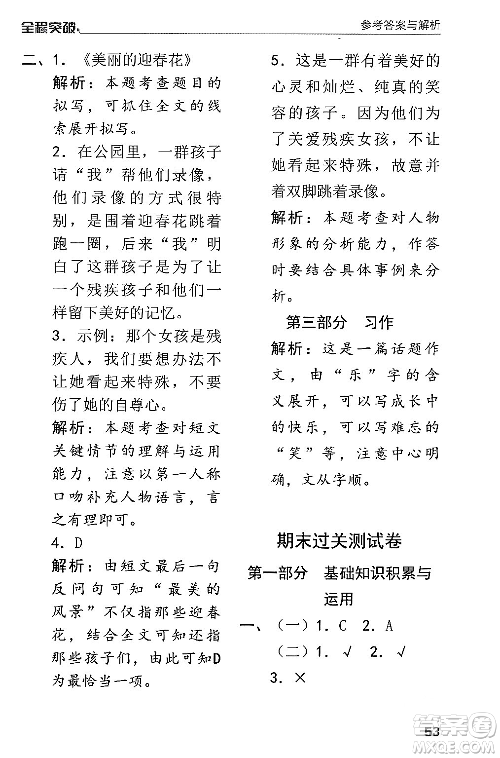 北方婦女兒童出版社2024年春全程突破五年級語文下冊通用版答案