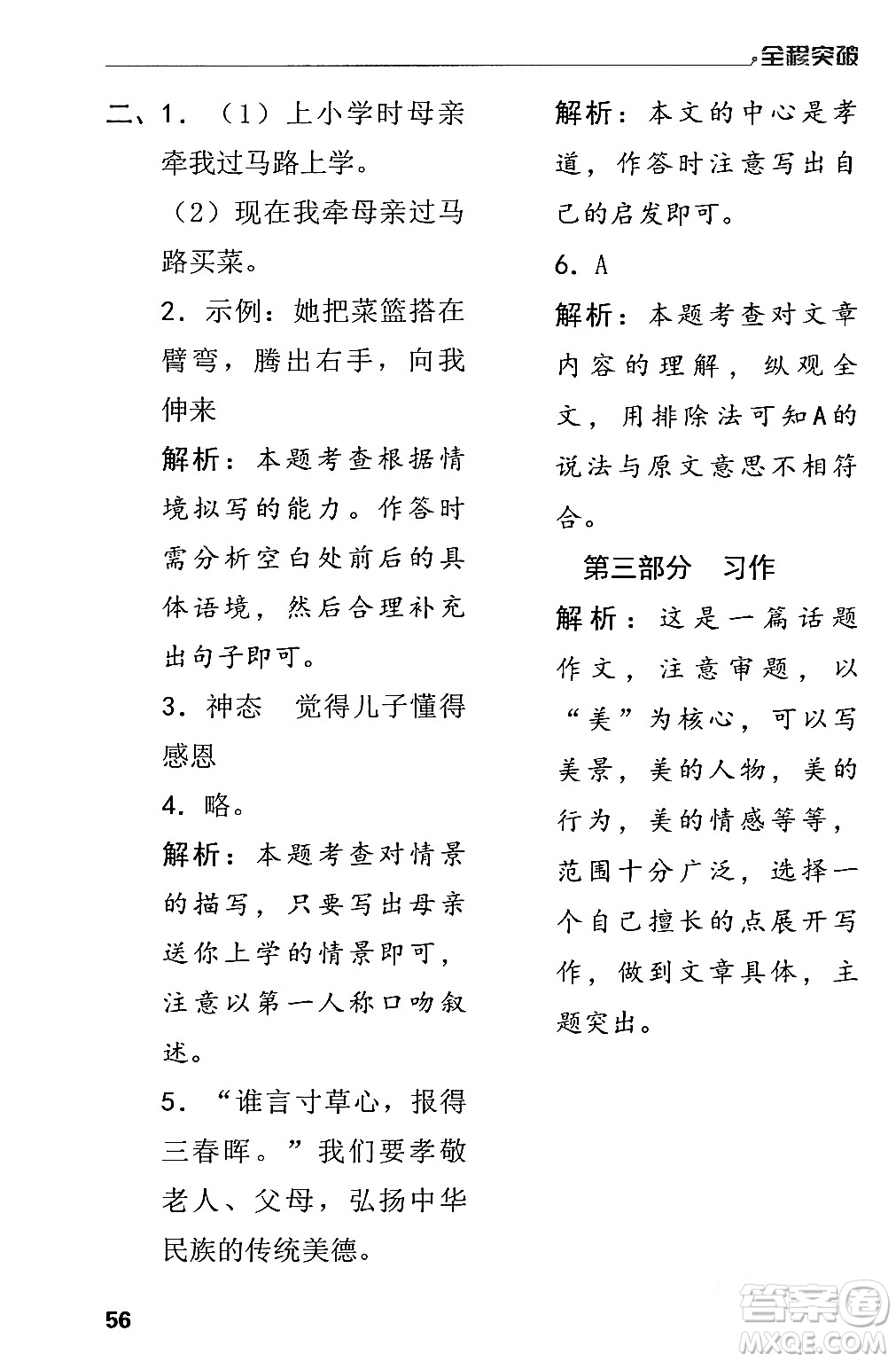 北方婦女兒童出版社2024年春全程突破五年級語文下冊通用版答案