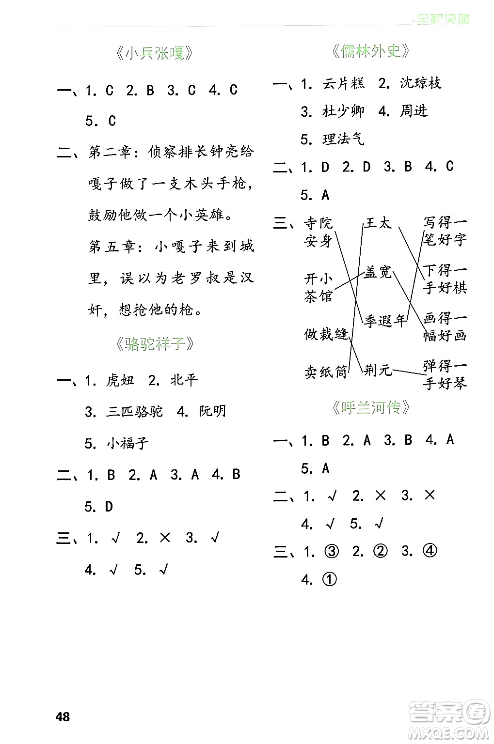 北方婦女兒童出版社2024年春全程突破五年級語文下冊通用版答案