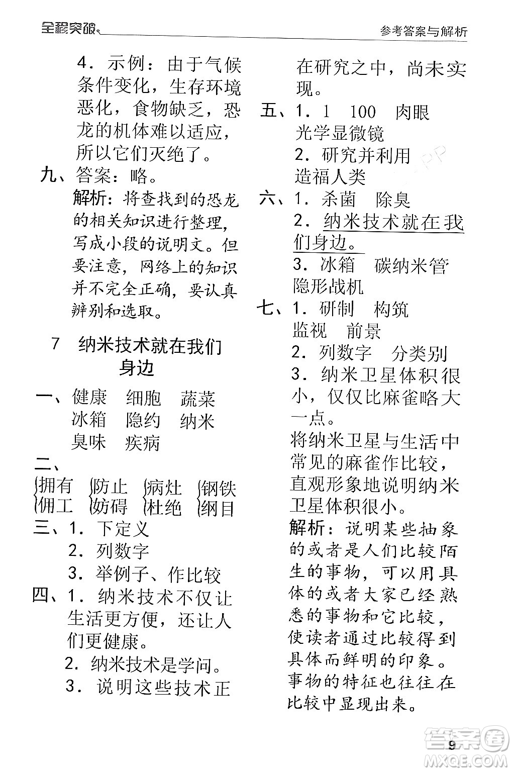 北方婦女兒童出版社2024年春全程突破四年級語文下冊通用版答案
