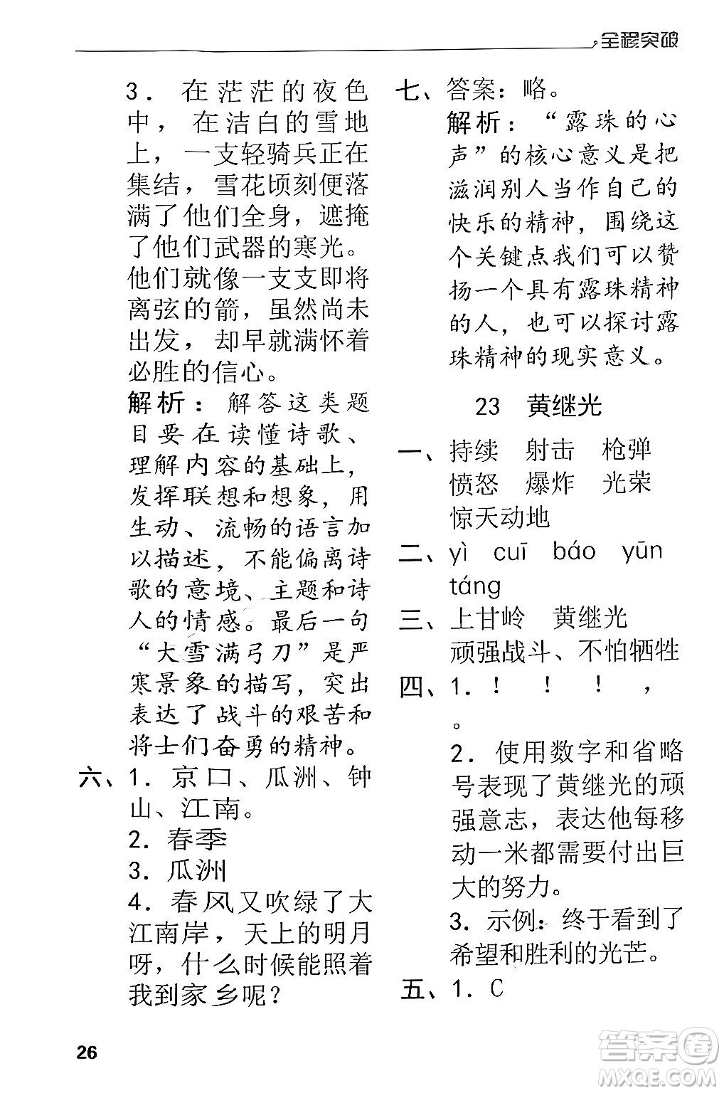 北方婦女兒童出版社2024年春全程突破四年級語文下冊通用版答案