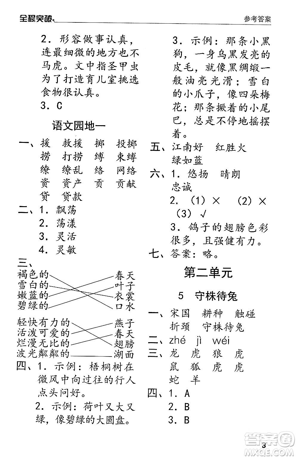 北方婦女兒童出版社2024年春全程突破三年級(jí)語(yǔ)文下冊(cè)通用版答案