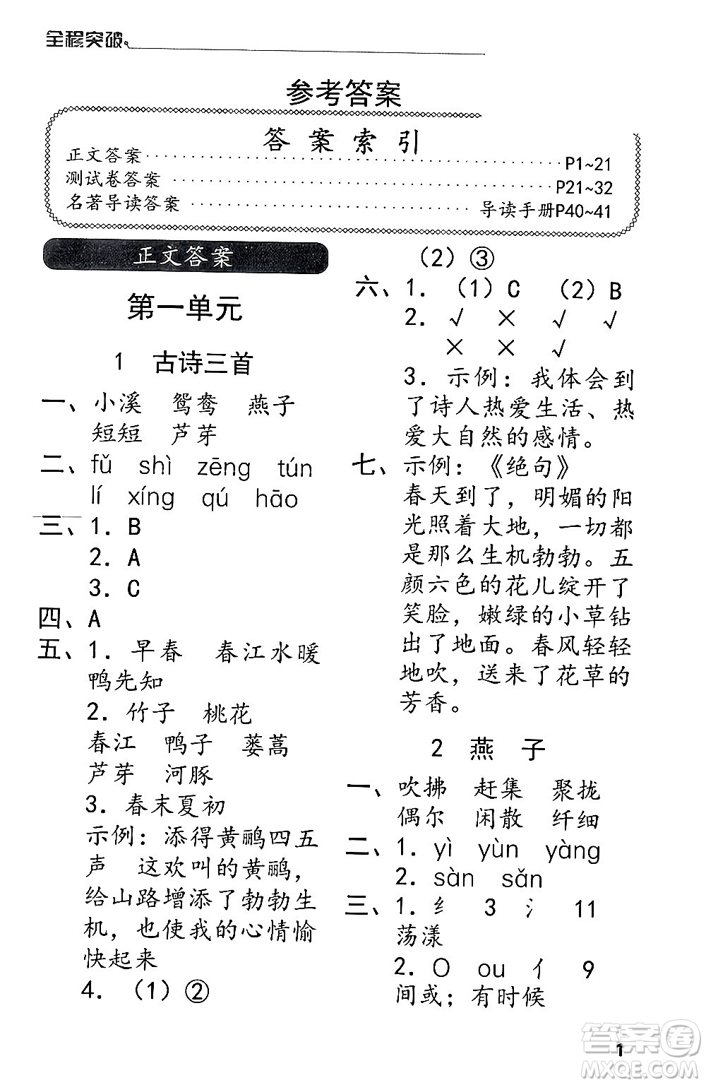 北方婦女兒童出版社2024年春全程突破三年級(jí)語(yǔ)文下冊(cè)通用版答案