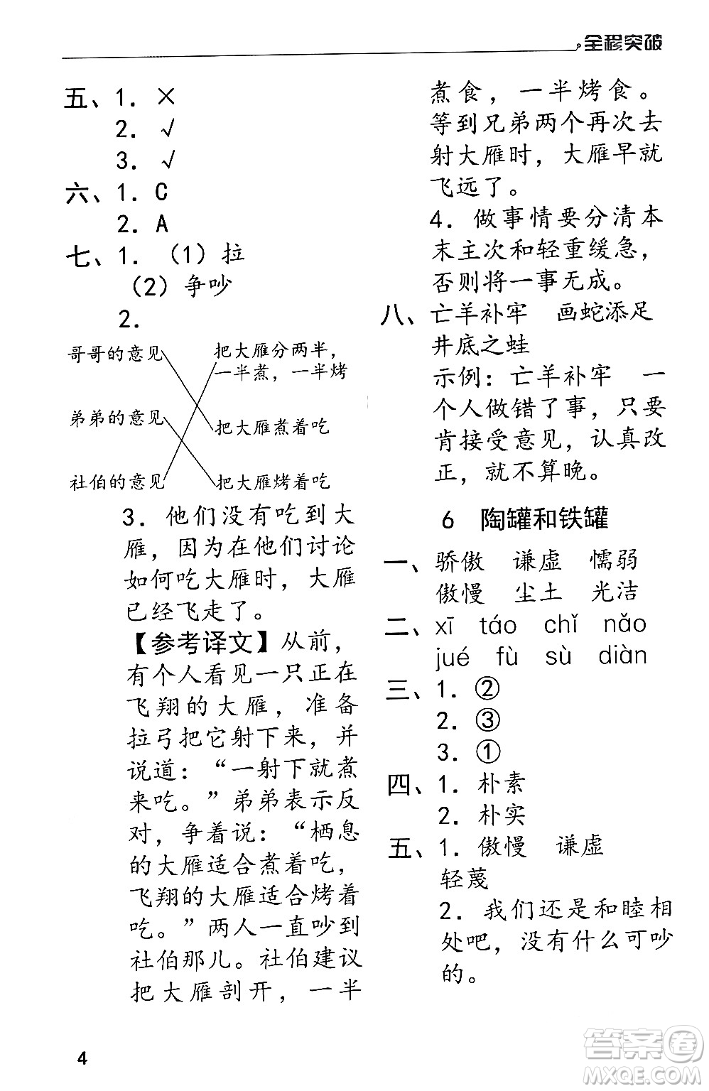 北方婦女兒童出版社2024年春全程突破三年級(jí)語(yǔ)文下冊(cè)通用版答案