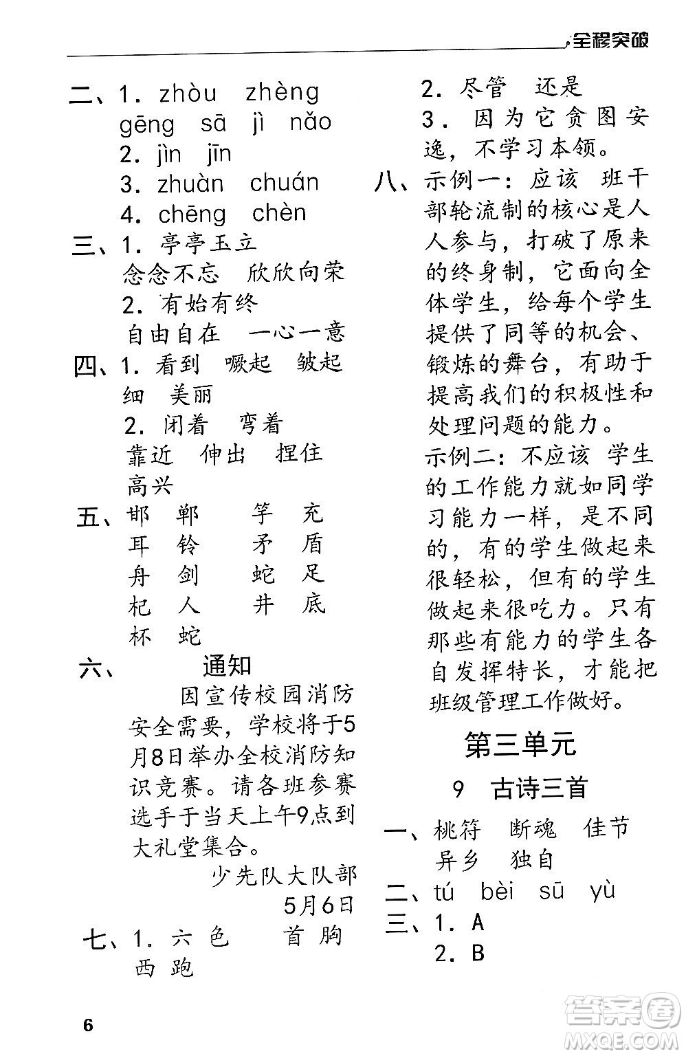 北方婦女兒童出版社2024年春全程突破三年級(jí)語(yǔ)文下冊(cè)通用版答案