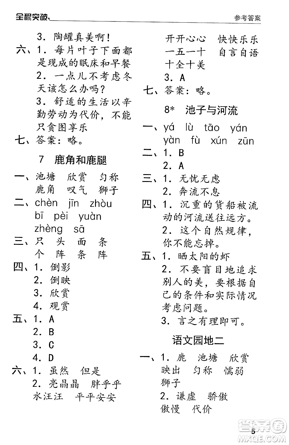 北方婦女兒童出版社2024年春全程突破三年級(jí)語(yǔ)文下冊(cè)通用版答案