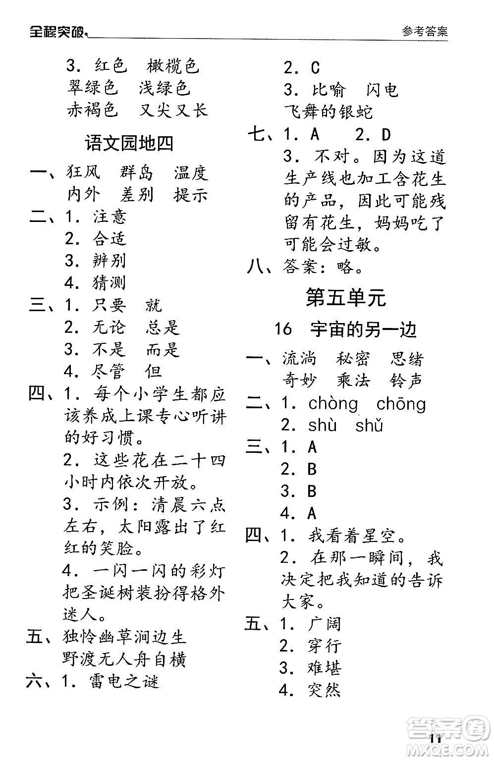 北方婦女兒童出版社2024年春全程突破三年級(jí)語(yǔ)文下冊(cè)通用版答案