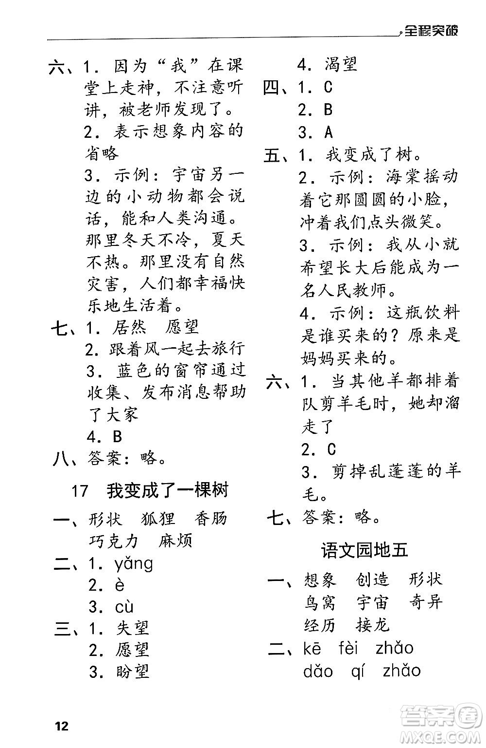 北方婦女兒童出版社2024年春全程突破三年級(jí)語(yǔ)文下冊(cè)通用版答案