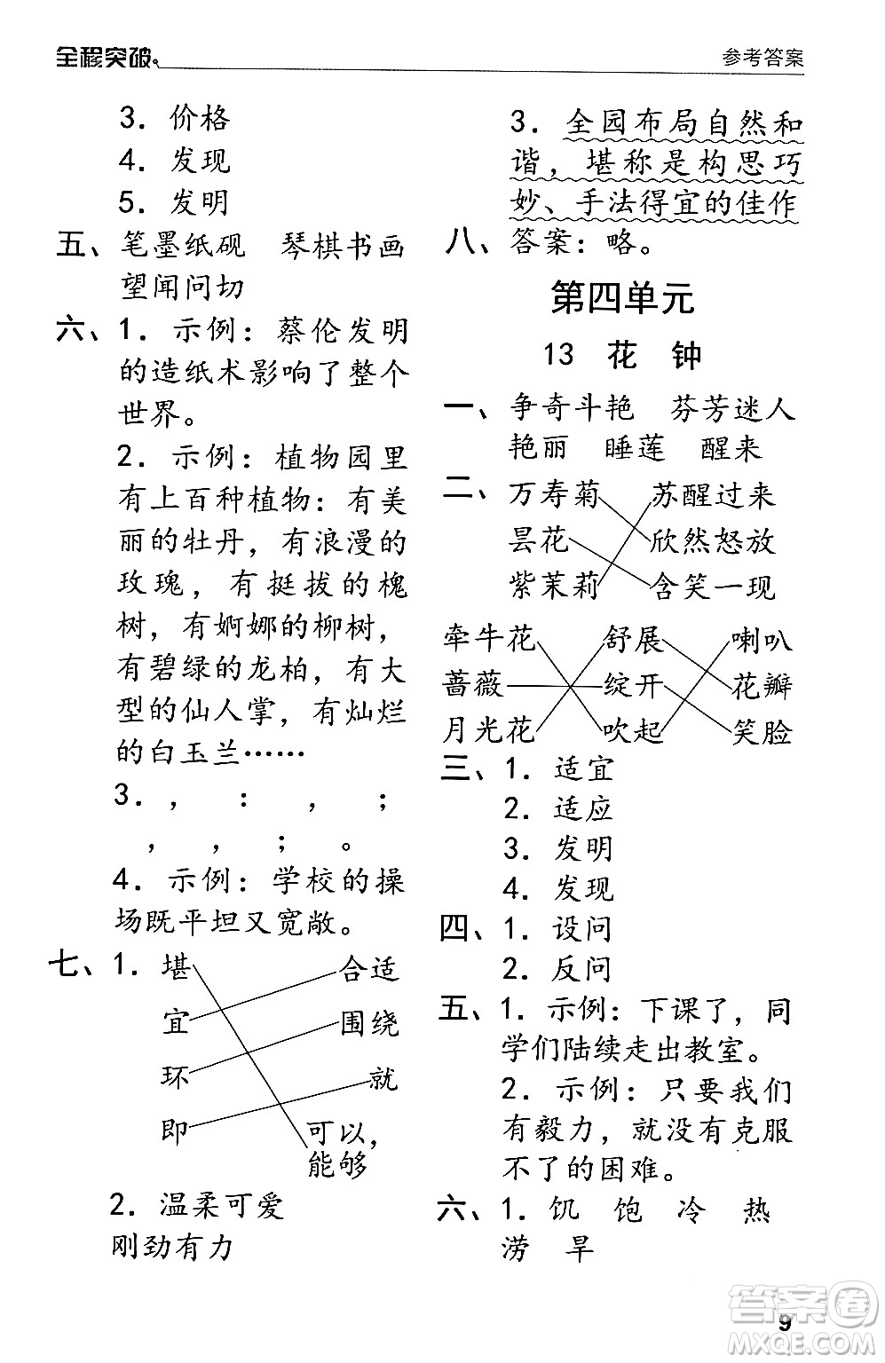 北方婦女兒童出版社2024年春全程突破三年級(jí)語(yǔ)文下冊(cè)通用版答案