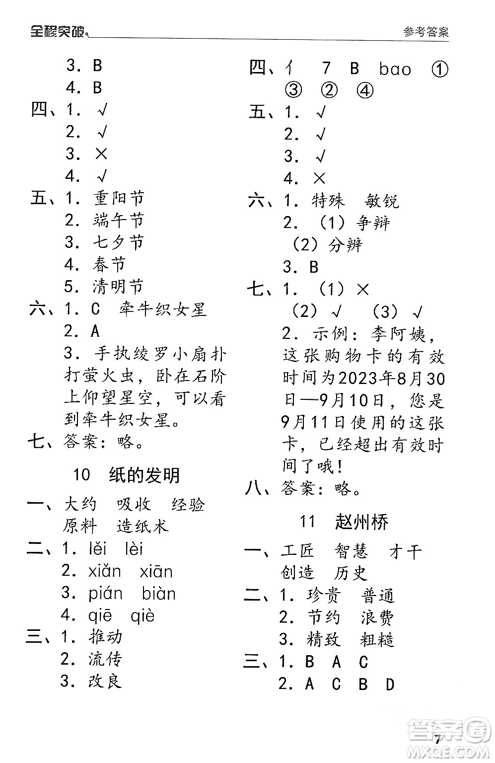 北方婦女兒童出版社2024年春全程突破三年級(jí)語(yǔ)文下冊(cè)通用版答案
