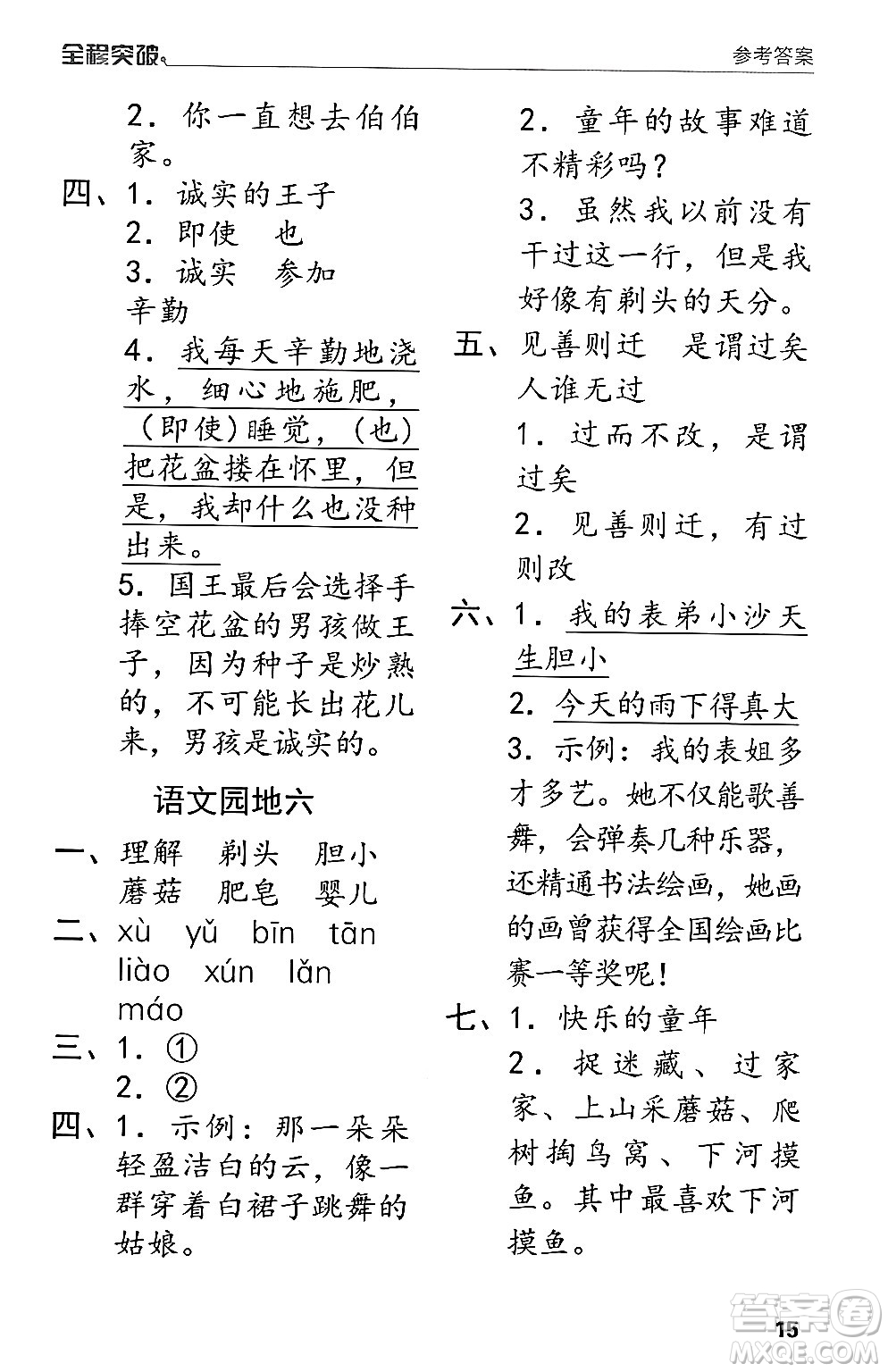 北方婦女兒童出版社2024年春全程突破三年級(jí)語(yǔ)文下冊(cè)通用版答案