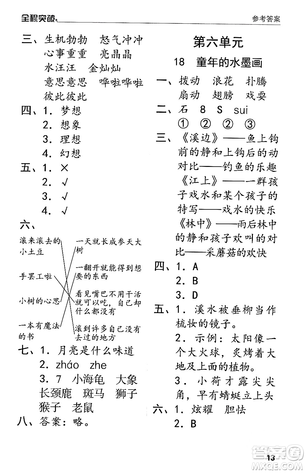 北方婦女兒童出版社2024年春全程突破三年級(jí)語(yǔ)文下冊(cè)通用版答案