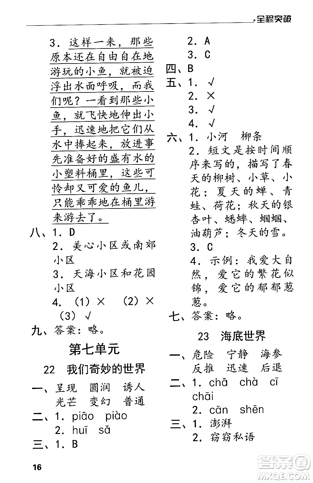 北方婦女兒童出版社2024年春全程突破三年級(jí)語(yǔ)文下冊(cè)通用版答案