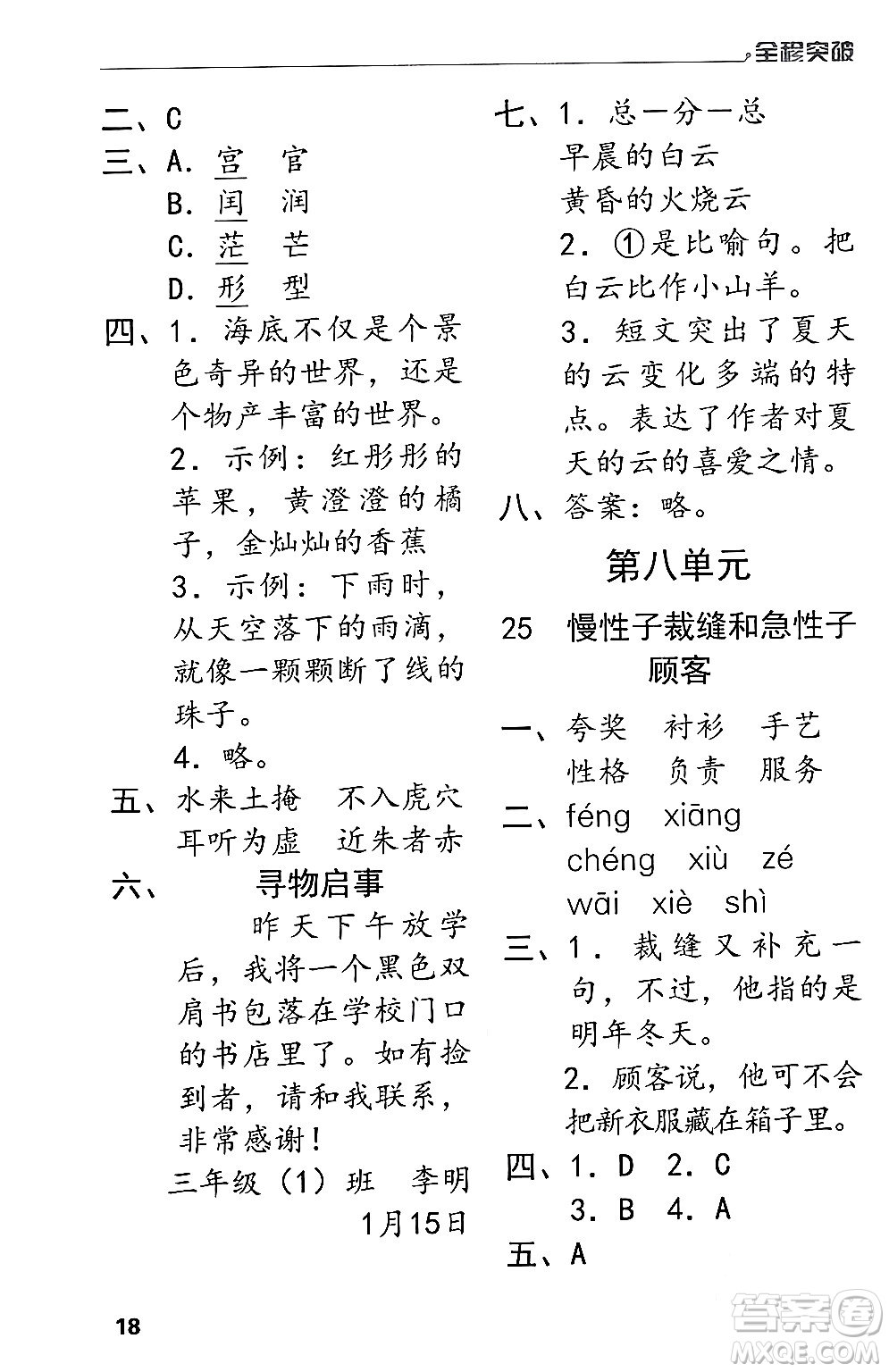 北方婦女兒童出版社2024年春全程突破三年級(jí)語(yǔ)文下冊(cè)通用版答案