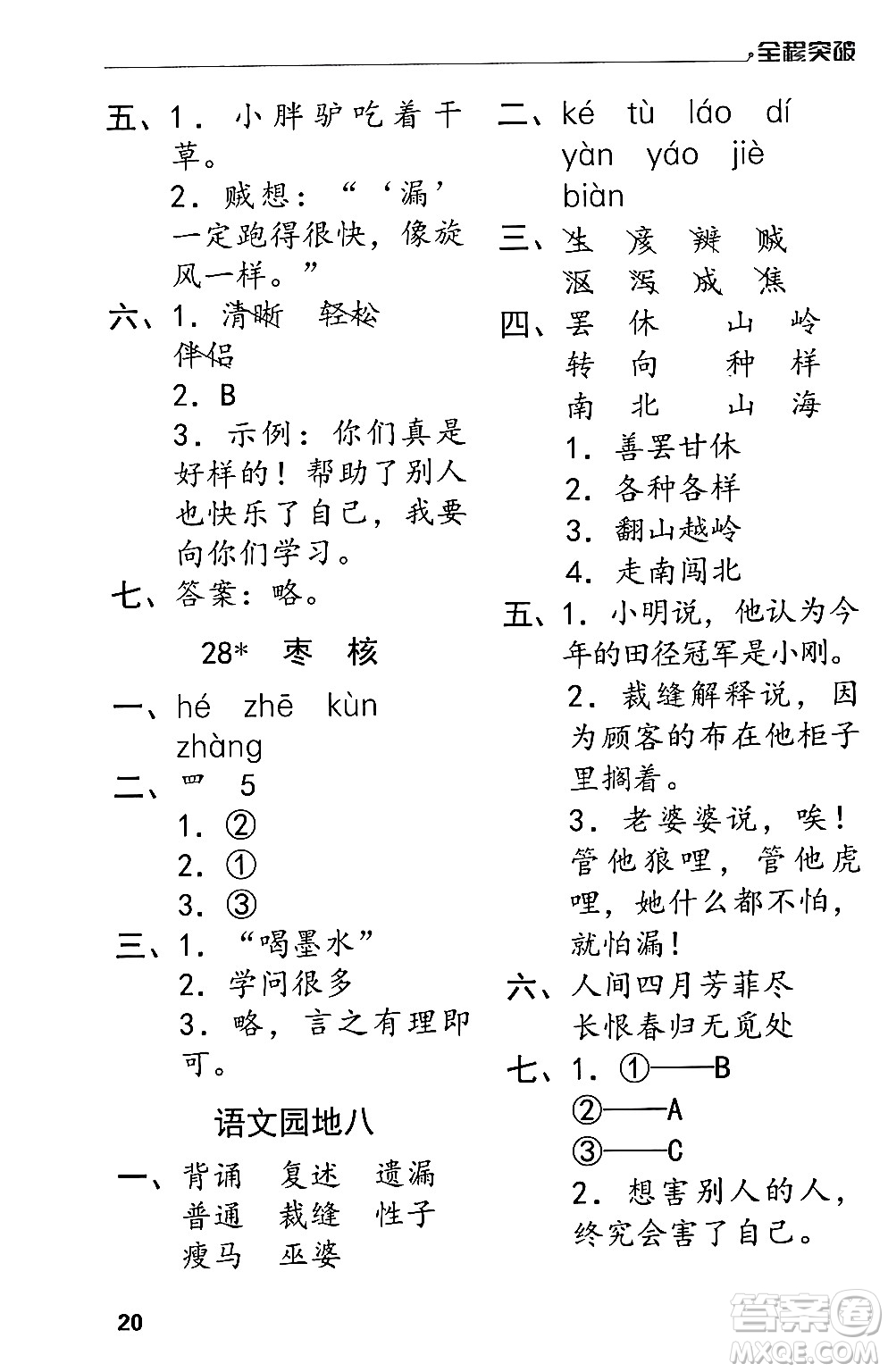 北方婦女兒童出版社2024年春全程突破三年級(jí)語(yǔ)文下冊(cè)通用版答案