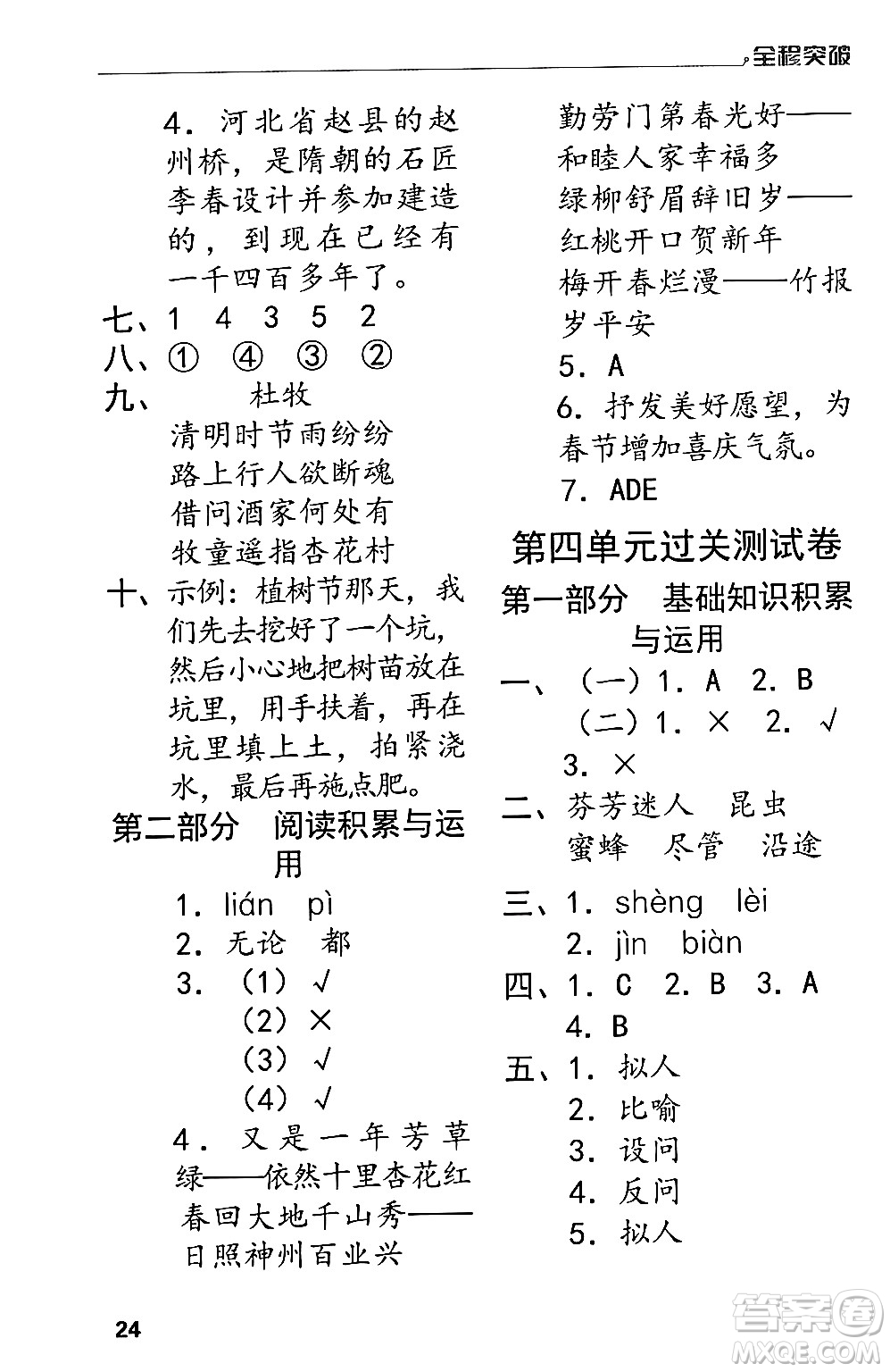 北方婦女兒童出版社2024年春全程突破三年級(jí)語(yǔ)文下冊(cè)通用版答案
