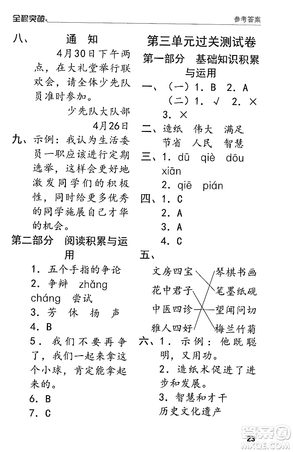 北方婦女兒童出版社2024年春全程突破三年級(jí)語(yǔ)文下冊(cè)通用版答案