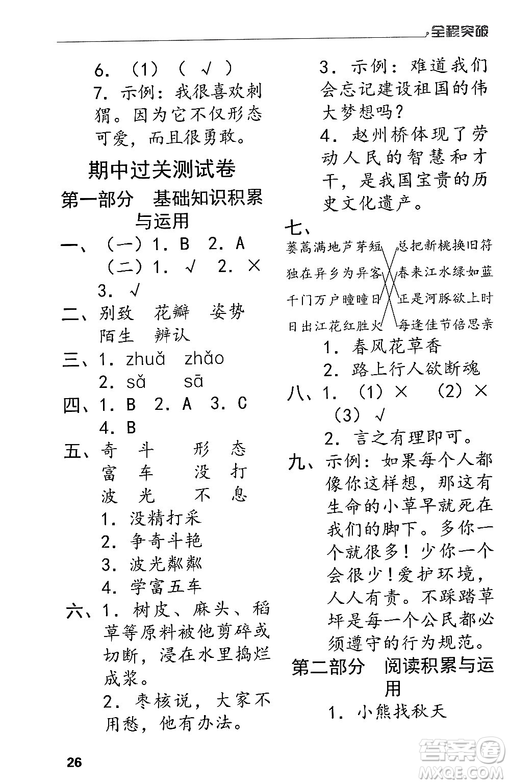 北方婦女兒童出版社2024年春全程突破三年級(jí)語(yǔ)文下冊(cè)通用版答案