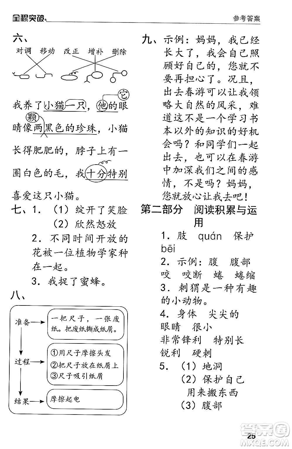 北方婦女兒童出版社2024年春全程突破三年級(jí)語(yǔ)文下冊(cè)通用版答案