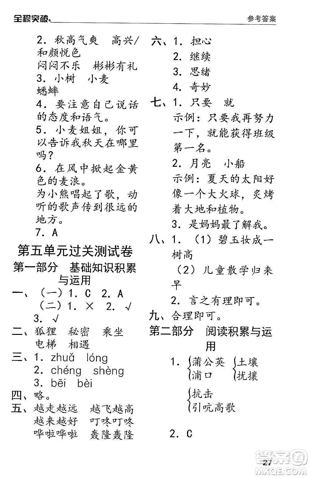 北方婦女兒童出版社2024年春全程突破三年級(jí)語(yǔ)文下冊(cè)通用版答案