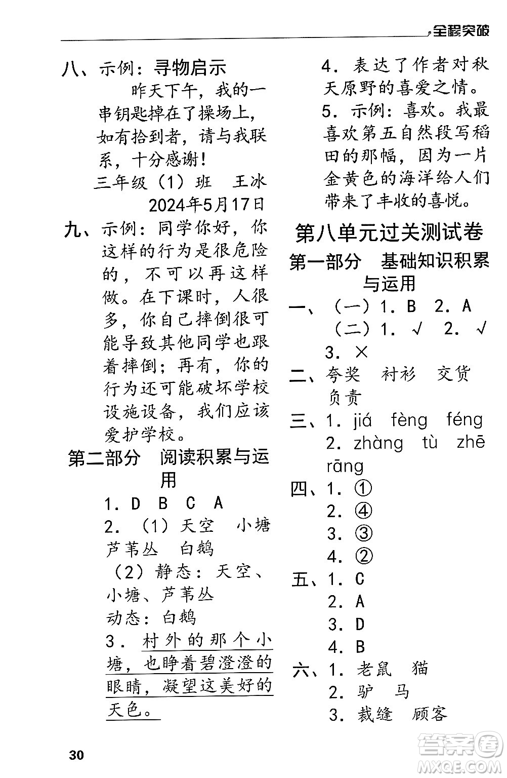 北方婦女兒童出版社2024年春全程突破三年級(jí)語(yǔ)文下冊(cè)通用版答案