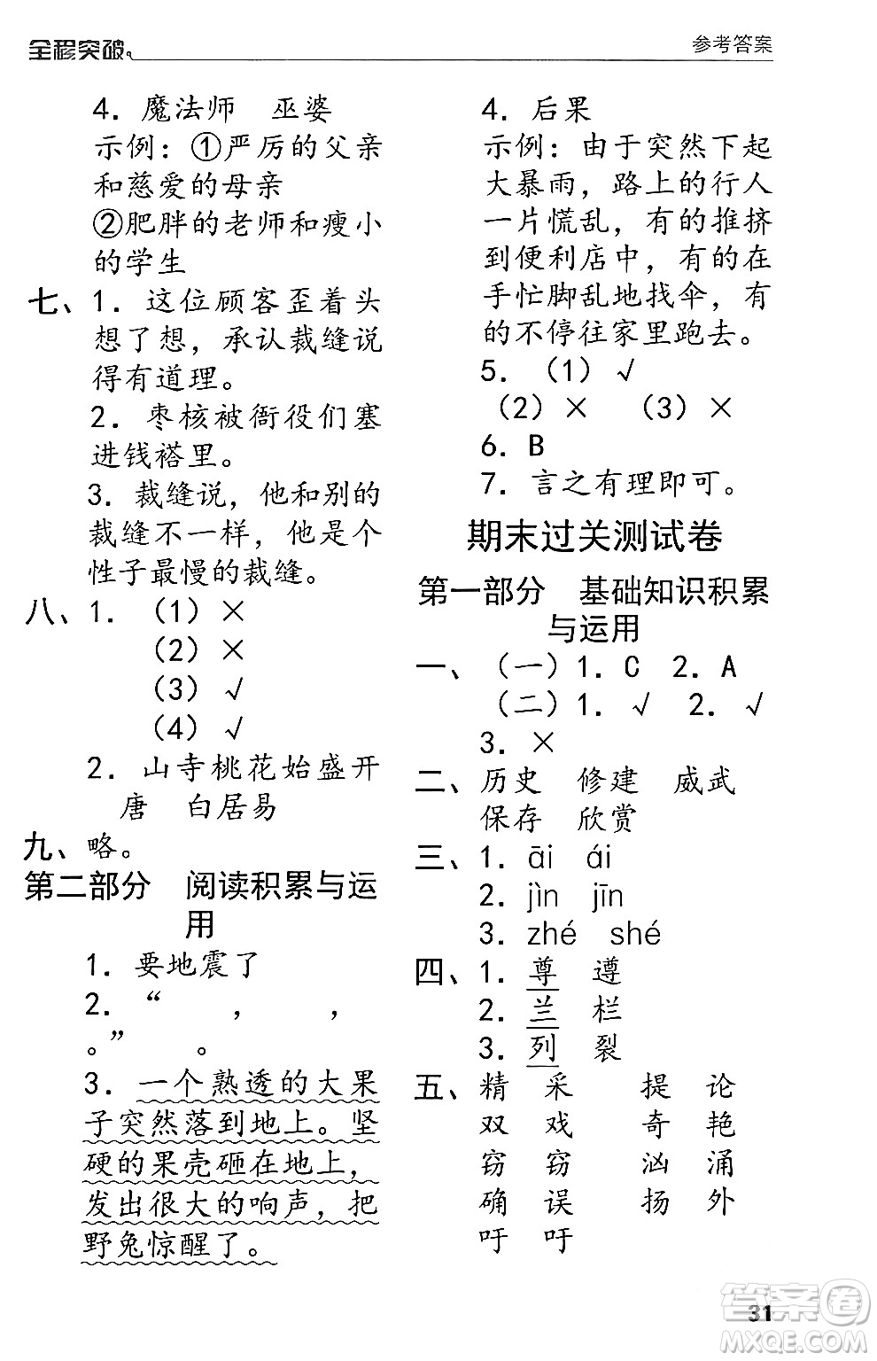 北方婦女兒童出版社2024年春全程突破三年級(jí)語(yǔ)文下冊(cè)通用版答案
