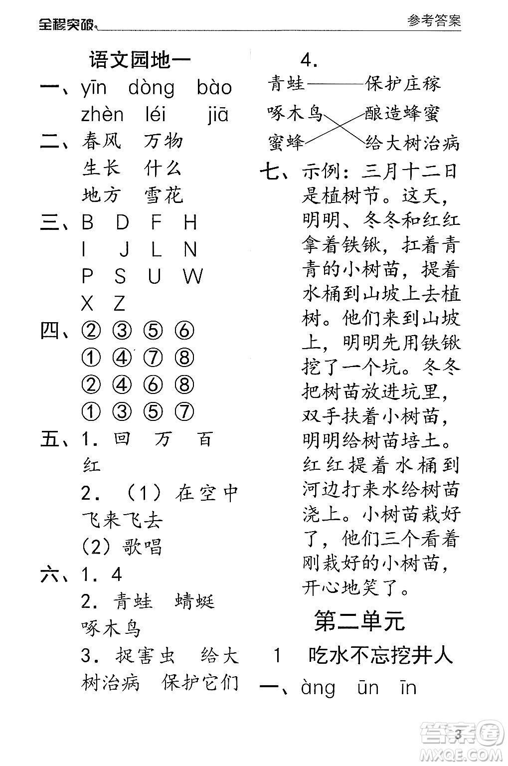 北方婦女兒童出版社2024年春全程突破一年級(jí)語(yǔ)文下冊(cè)通用版答案
