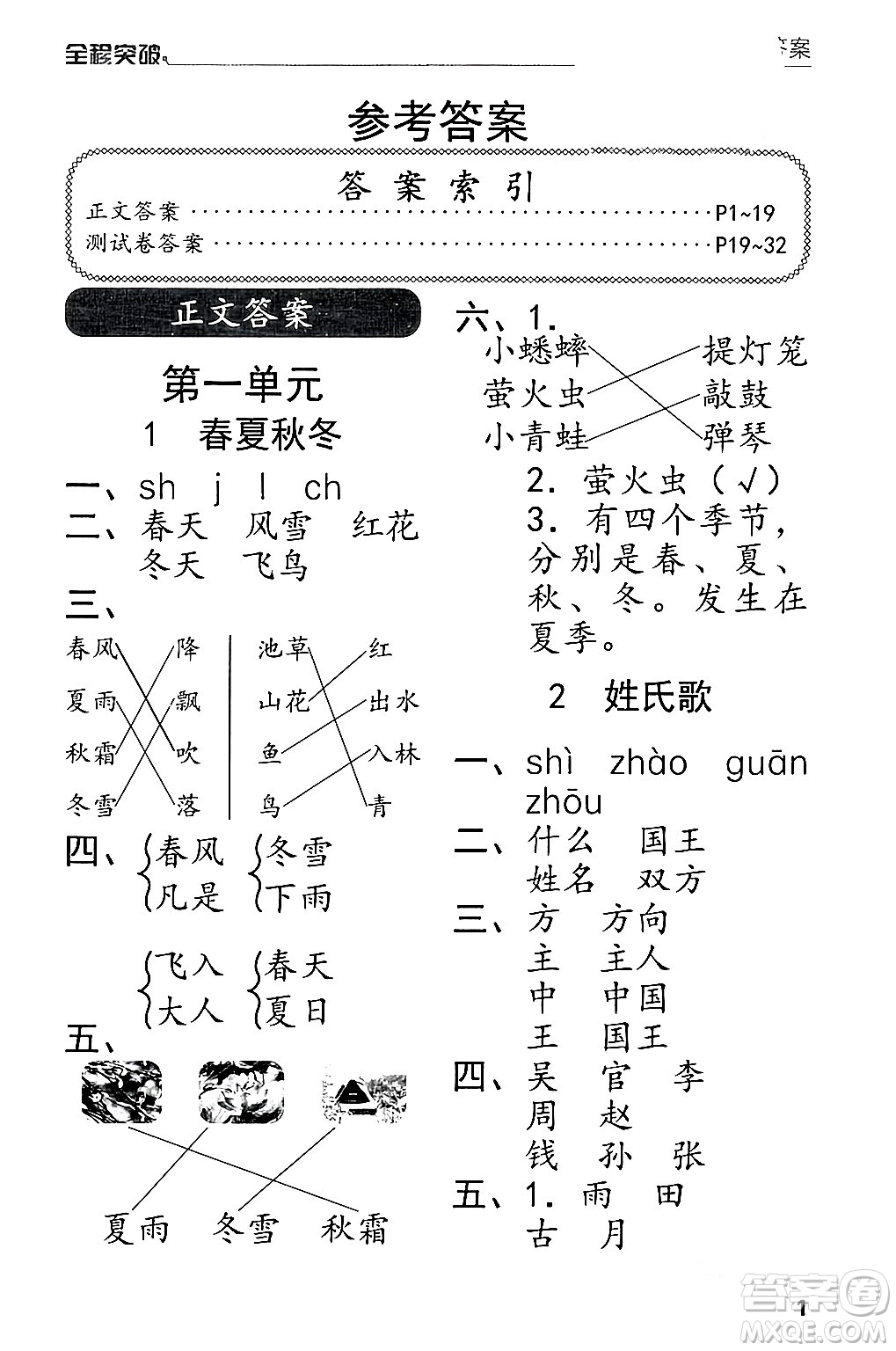 北方婦女兒童出版社2024年春全程突破一年級(jí)語(yǔ)文下冊(cè)通用版答案