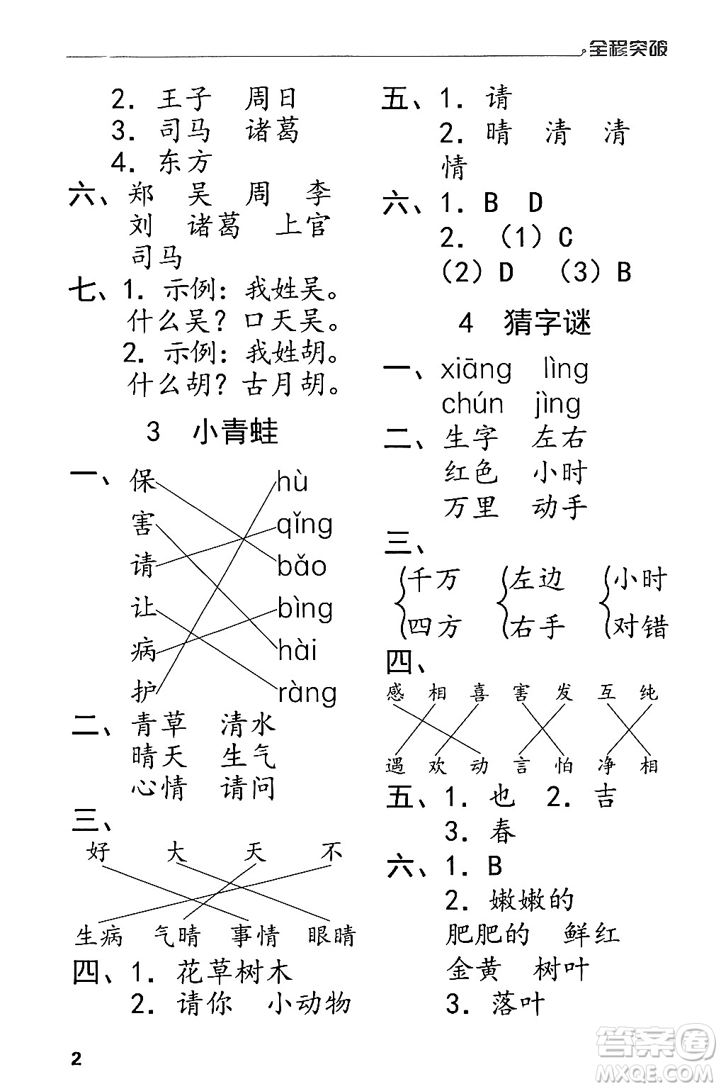 北方婦女兒童出版社2024年春全程突破一年級(jí)語(yǔ)文下冊(cè)通用版答案