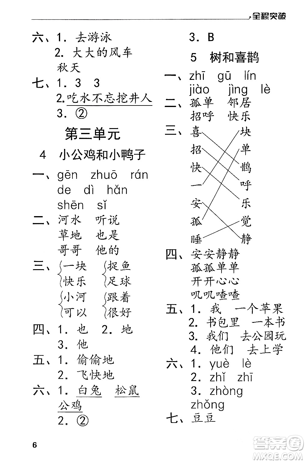 北方婦女兒童出版社2024年春全程突破一年級(jí)語(yǔ)文下冊(cè)通用版答案
