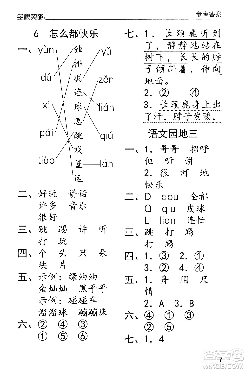 北方婦女兒童出版社2024年春全程突破一年級(jí)語(yǔ)文下冊(cè)通用版答案