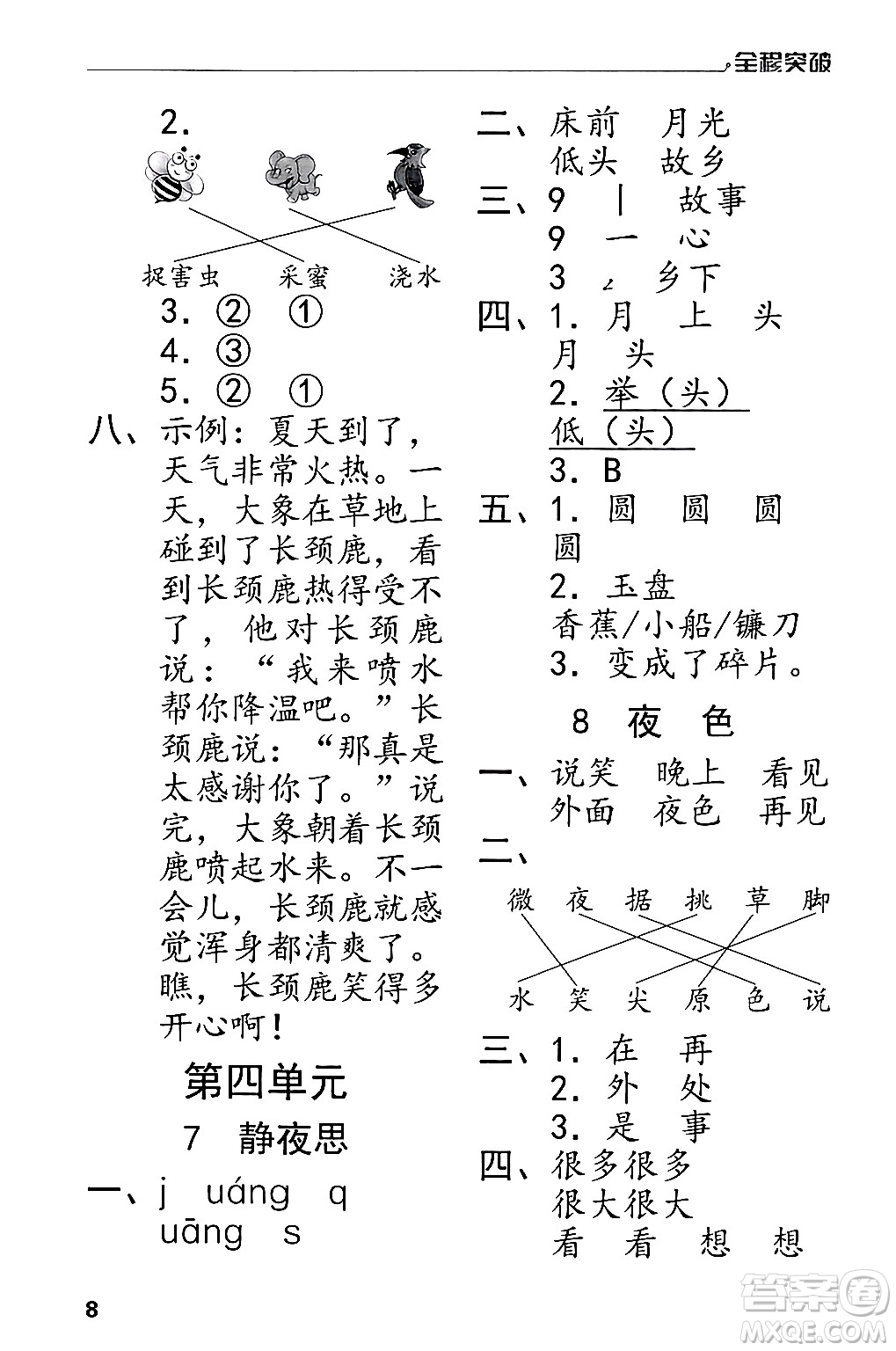 北方婦女兒童出版社2024年春全程突破一年級(jí)語(yǔ)文下冊(cè)通用版答案