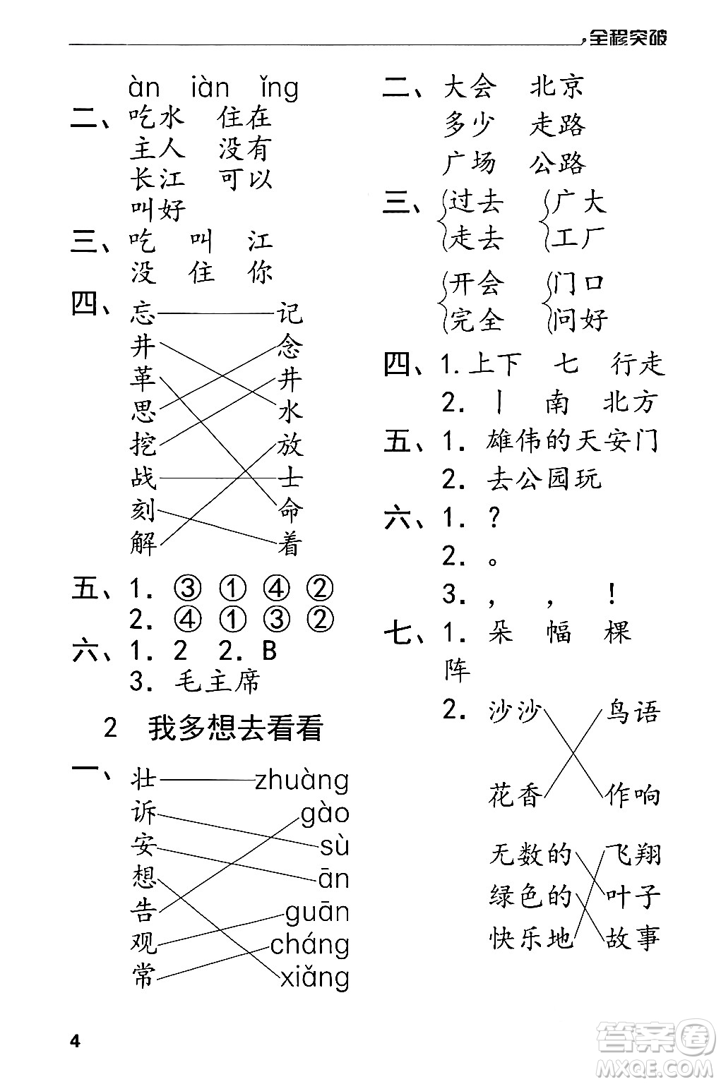 北方婦女兒童出版社2024年春全程突破一年級(jí)語(yǔ)文下冊(cè)通用版答案