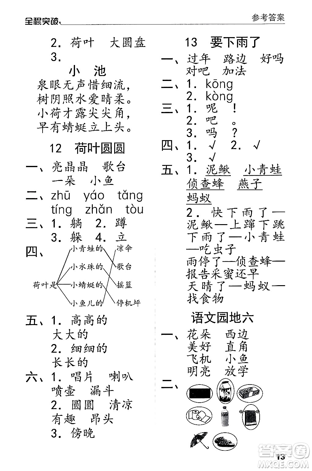 北方婦女兒童出版社2024年春全程突破一年級(jí)語(yǔ)文下冊(cè)通用版答案